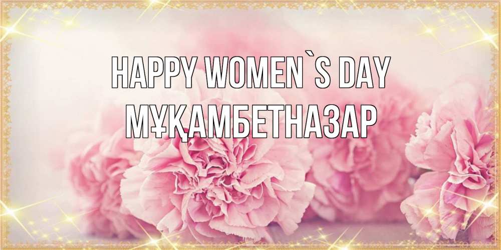Greetings card с именем, Мұқамбетназар happy women`s day розовые цветы на международный женский день Greetings with text for free download 